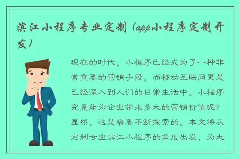 滨江小程序专业定制 (app小程序定制开发)