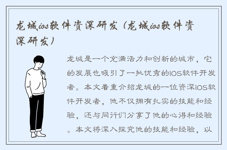 龙城ios软件资深研发 (龙城ios软件资深研发)