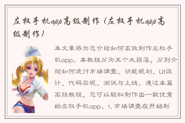 左权手机app高级制作 (左权手机app高级制作)