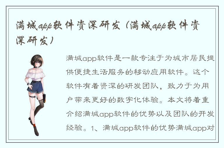 满城app软件资深研发 (满城app软件资深研发)