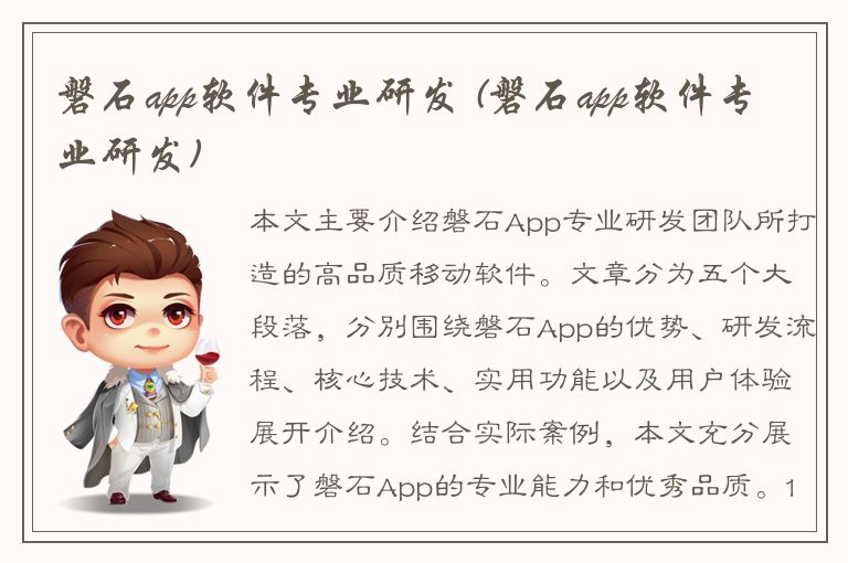 磐石app软件专业研发 (磐石app软件专业研发)