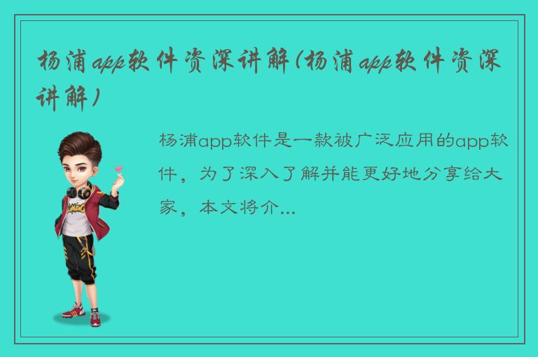 杨浦app软件资深讲解(杨浦app软件资深讲解)