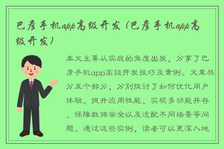 巴彦手机app高级开发 (巴彦手机app高级开发)