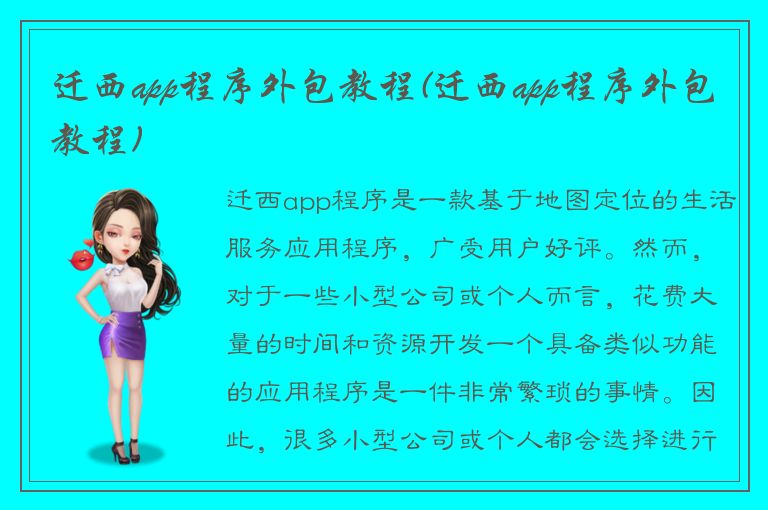 迁西app程序外包教程(迁西app程序外包教程)