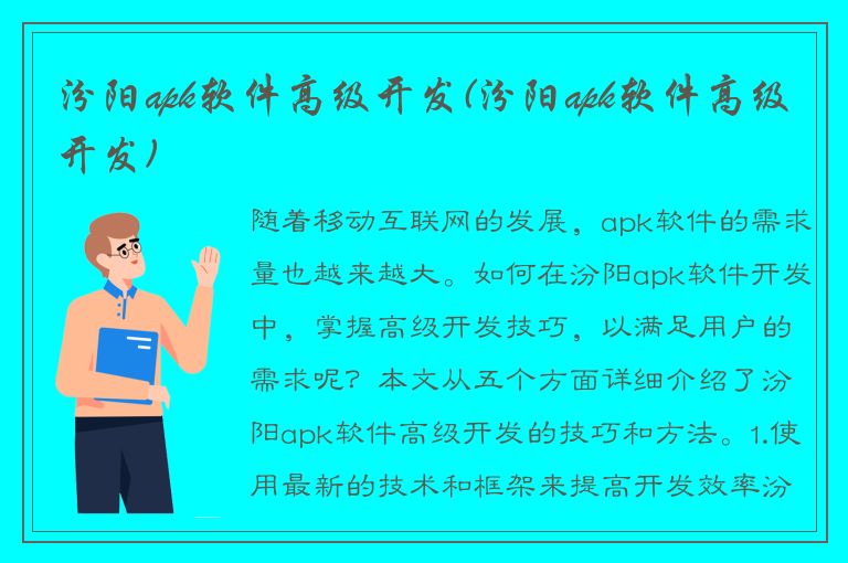 汾阳apk软件高级开发(汾阳apk软件高级开发)