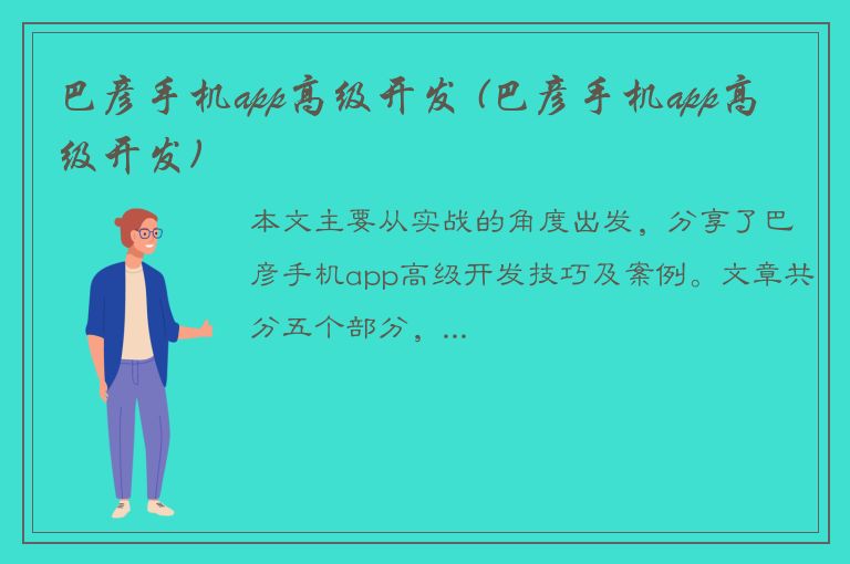 巴彦手机app高级开发 (巴彦手机app高级开发)