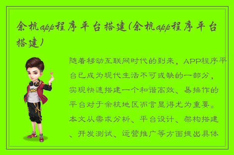 余杭app程序平台搭建(余杭app程序平台搭建)