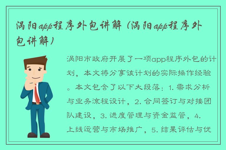 涡阳app程序外包讲解 (涡阳app程序外包讲解)