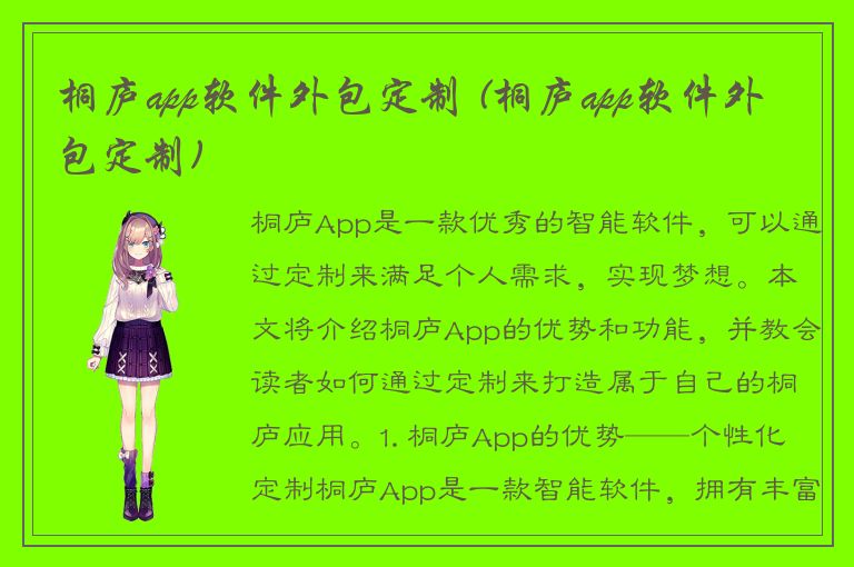 桐庐app软件外包定制 (桐庐app软件外包定制)