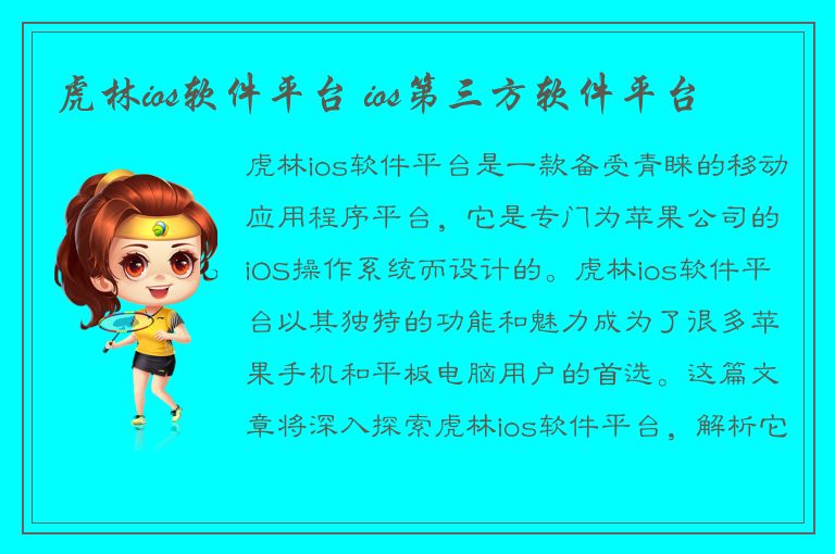 虎林ios软件平台 ios第三方软件平台