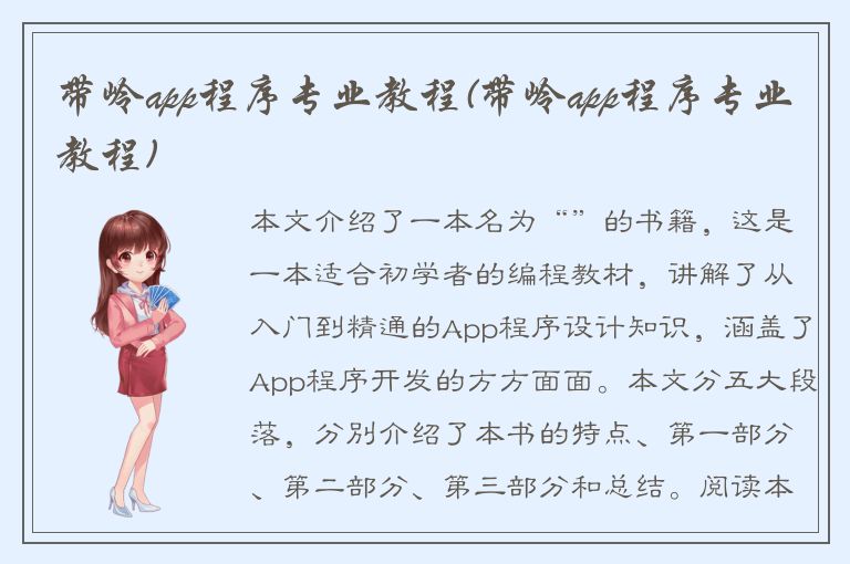 带岭app程序专业教程(带岭app程序专业教程)