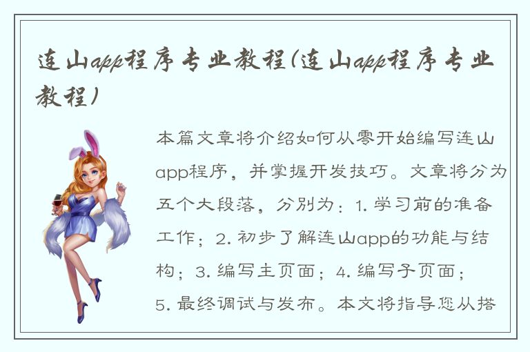 连山app程序专业教程(连山app程序专业教程)