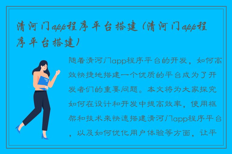 清河门app程序平台搭建 (清河门app程序平台搭建)