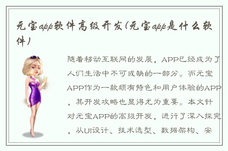 元宝app软件高级开发(元宝app是什么软件)