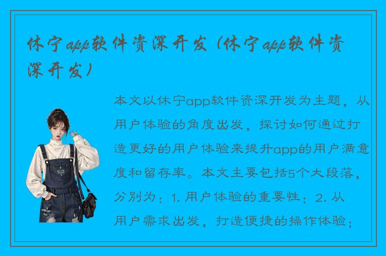 休宁app软件资深开发 (休宁app软件资深开发)