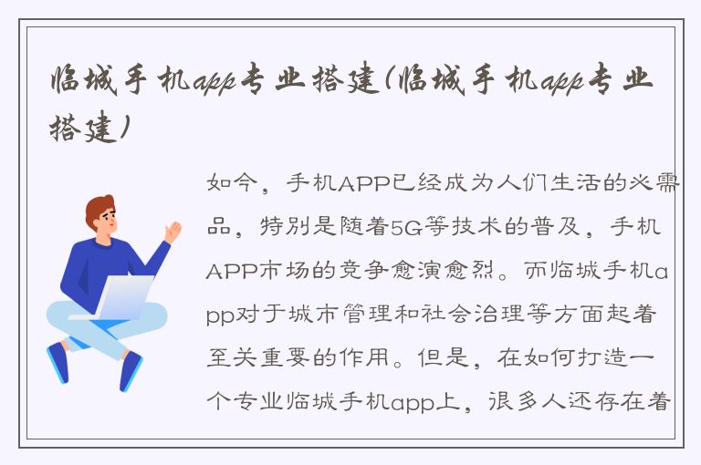 临城手机app专业搭建(临城手机app专业搭建)