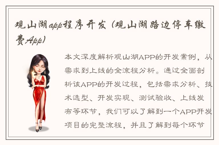 观山湖app程序开发 (观山湖路边停车缴费App)