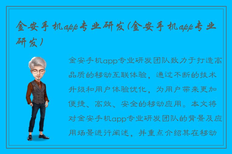 金安手机app专业研发(金安手机app专业研发)