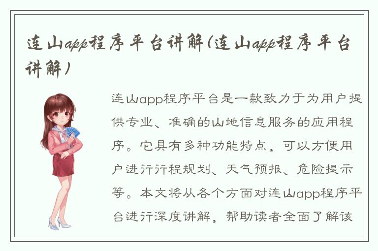 连山app程序平台讲解(连山app程序平台讲解)