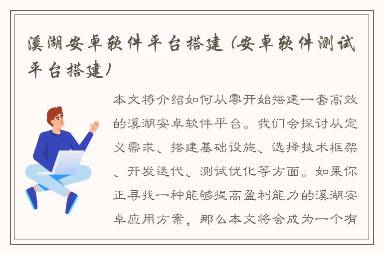 溪湖安卓软件平台搭建 (安卓软件测试平台搭建)