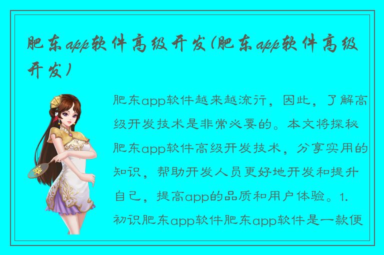 肥东app软件高级开发(肥东app软件高级开发)