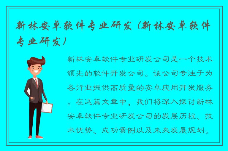 新林安卓软件专业研发 (新林安卓软件专业研发)