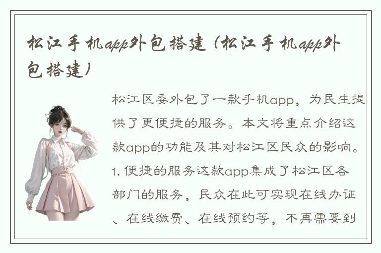 松江手机app外包搭建 (松江手机app外包搭建)