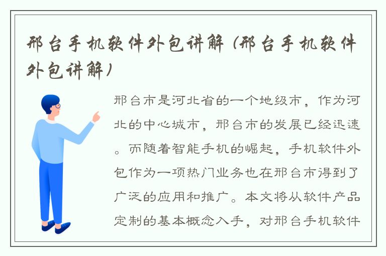 邢台手机软件外包讲解 (邢台手机软件外包讲解)