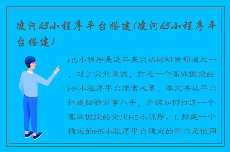 凌河h5小程序平台搭建(凌河h5小程序平台搭建)