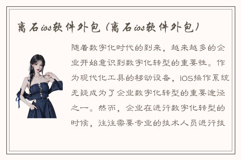 离石ios软件外包 (离石ios软件外包)