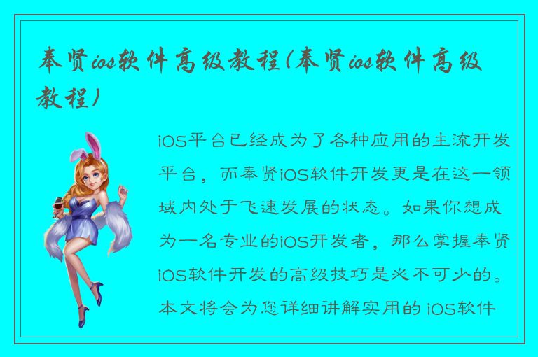 奉贤ios软件高级教程(奉贤ios软件高级教程)