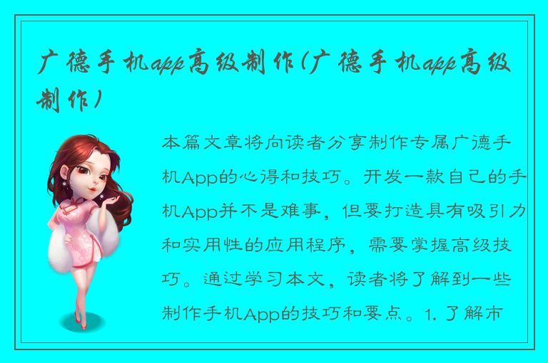 广德手机app高级制作(广德手机app高级制作)