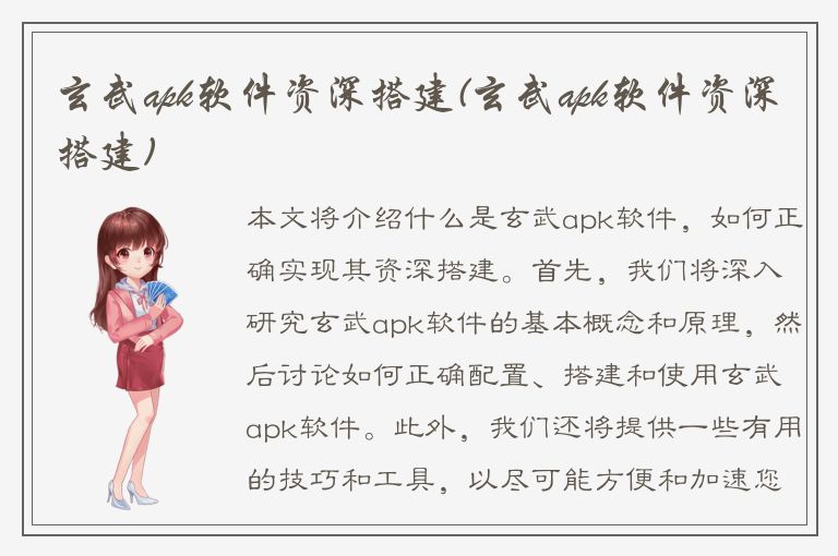 玄武apk软件资深搭建(玄武apk软件资深搭建)