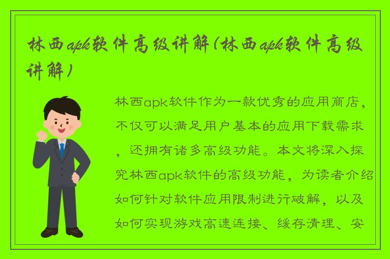 林西apk软件高级讲解(林西apk软件高级讲解)