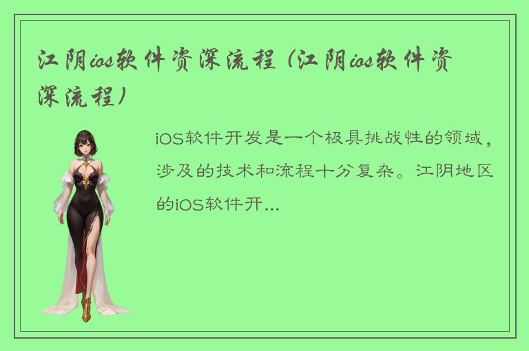 江阴ios软件资深流程 (江阴ios软件资深流程)