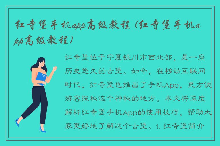 红寺堡手机app高级教程 (红寺堡手机app高级教程)