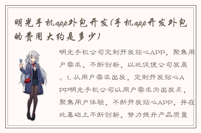 明光手机app外包开发(手机app开发外包的费用大约是多少)