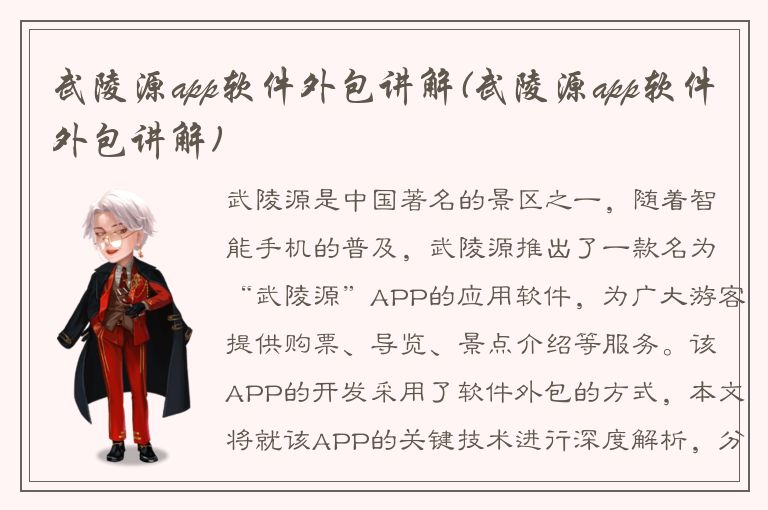 武陵源app软件外包讲解(武陵源app软件外包讲解)