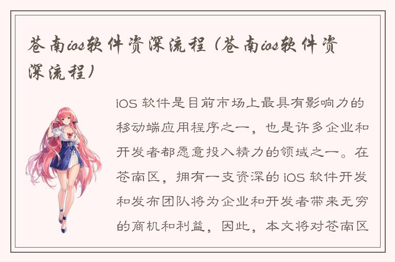 苍南ios软件资深流程 (苍南ios软件资深流程)