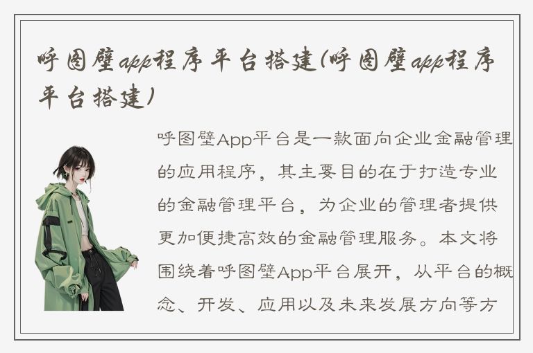 呼图壁app程序平台搭建(呼图壁app程序平台搭建)