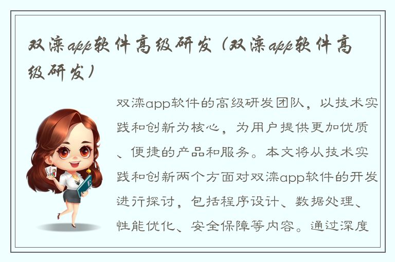 双滦app软件高级研发 (双滦app软件高级研发)