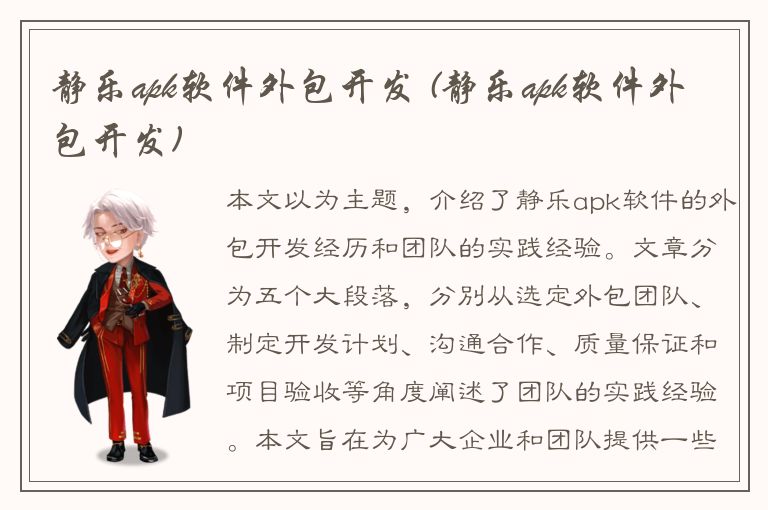 静乐apk软件外包开发 (静乐apk软件外包开发)