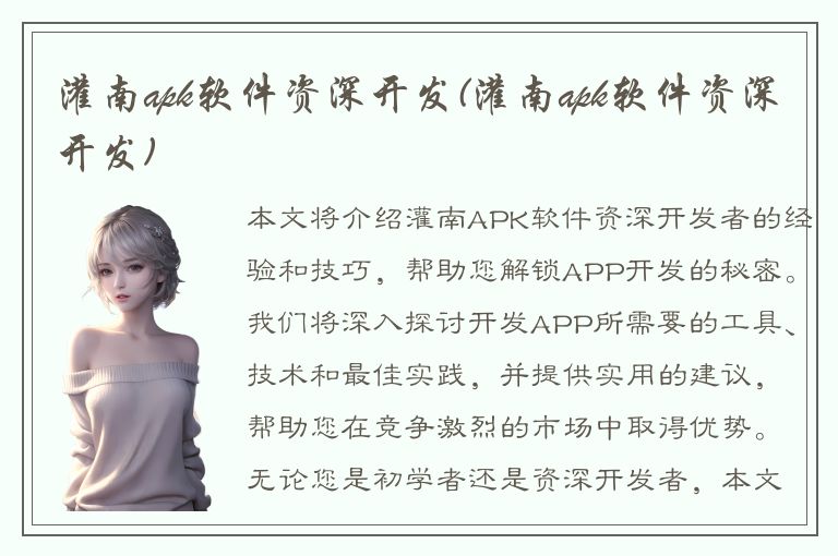 灌南apk软件资深开发(灌南apk软件资深开发)