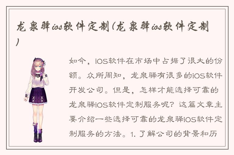 龙泉驿ios软件定制(龙泉驿ios软件定制)