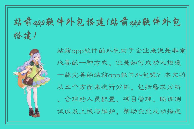 站前app软件外包搭建(站前app软件外包搭建)