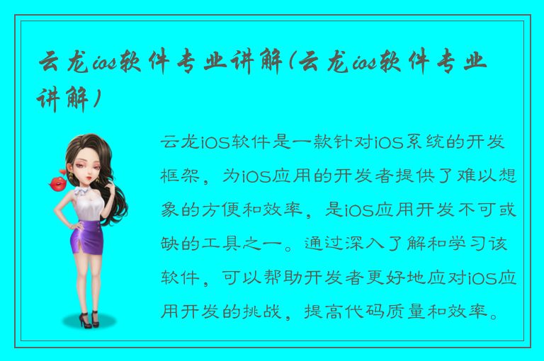 云龙ios软件专业讲解(云龙ios软件专业讲解)