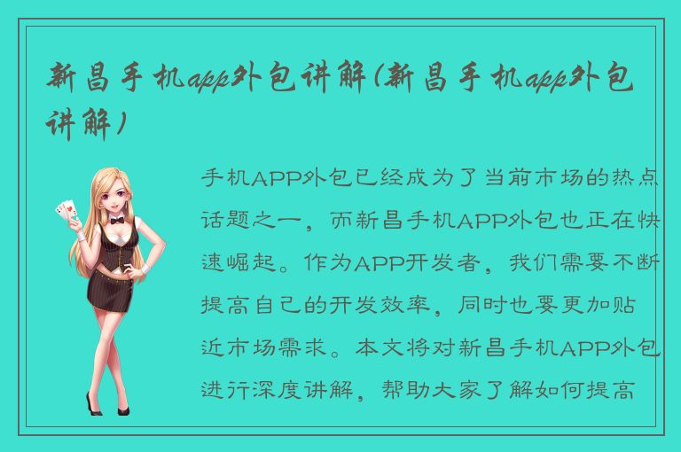 新昌手机app外包讲解(新昌手机app外包讲解)