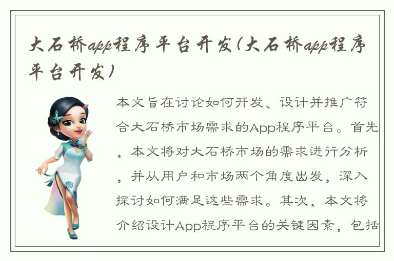 大石桥app程序平台开发(大石桥app程序平台开发)