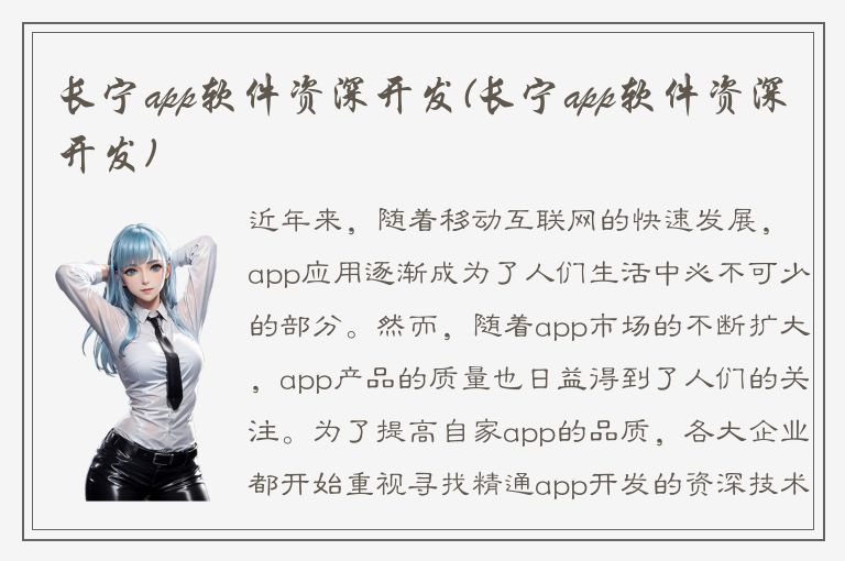 长宁app软件资深开发(长宁app软件资深开发)