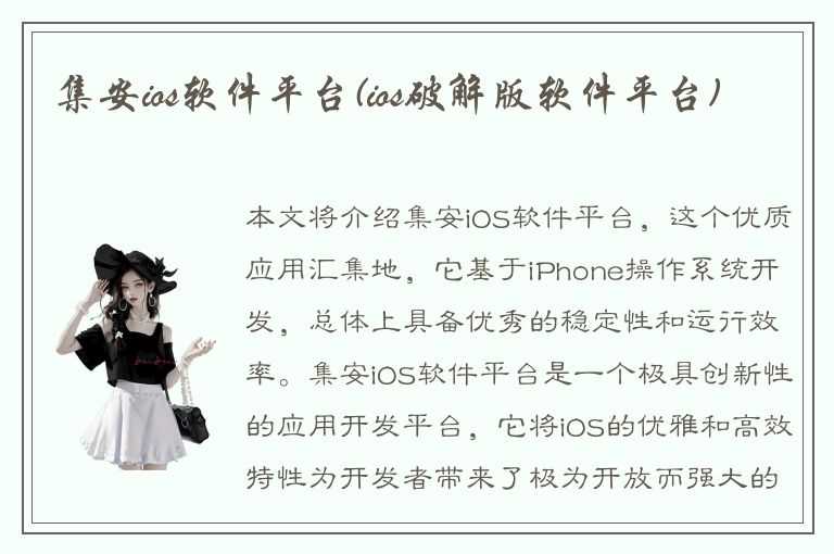 集安ios软件平台(ios破解版软件平台)